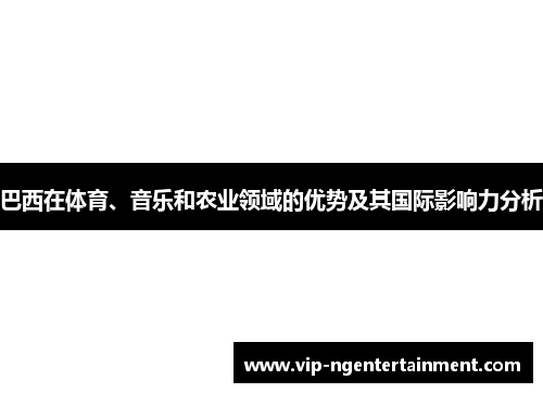 巴西在体育、音乐和农业领域的优势及其国际影响力分析