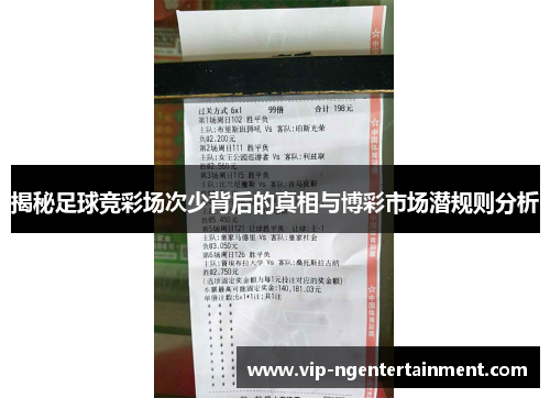 揭秘足球竞彩场次少背后的真相与博彩市场潜规则分析