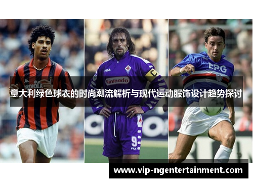 意大利绿色球衣的时尚潮流解析与现代运动服饰设计趋势探讨