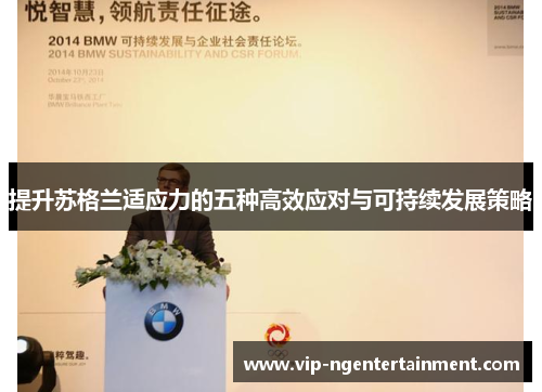 提升苏格兰适应力的五种高效应对与可持续发展策略