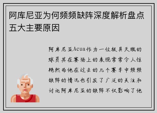 阿库尼亚为何频频缺阵深度解析盘点五大主要原因