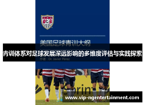 青训体系对足球发展深远影响的多维度评估与实践探索