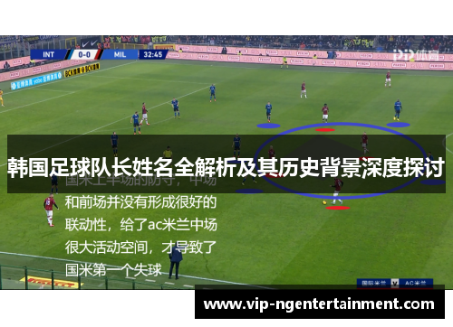 韩国足球队长姓名全解析及其历史背景深度探讨