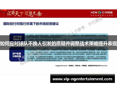 如何应对球队不换人引发的质疑并调整战术策略提升表现