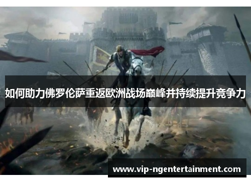 如何助力佛罗伦萨重返欧洲战场巅峰并持续提升竞争力