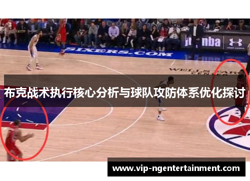 布克战术执行核心分析与球队攻防体系优化探讨