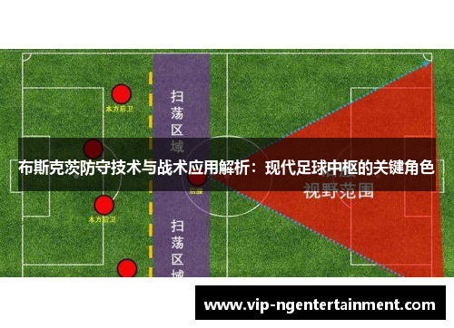 布斯克茨防守技术与战术应用解析：现代足球中枢的关键角色