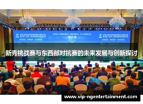 新秀挑战赛与东西部对抗赛的未来发展与创新探讨
