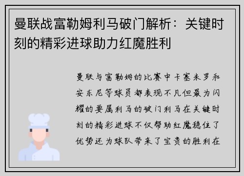 曼联战富勒姆利马破门解析：关键时刻的精彩进球助力红魔胜利