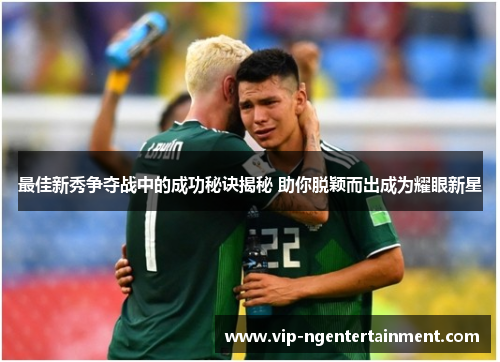 最佳新秀争夺战中的成功秘诀揭秘 助你脱颖而出成为耀眼新星