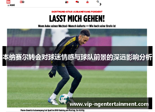 本纳赛尔转会对球迷情感与球队前景的深远影响分析