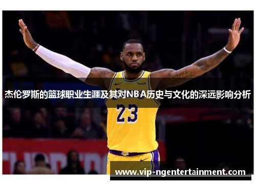 杰伦罗斯的篮球职业生涯及其对NBA历史与文化的深远影响分析