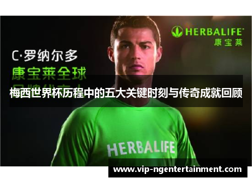 梅西世界杯历程中的五大关键时刻与传奇成就回顾