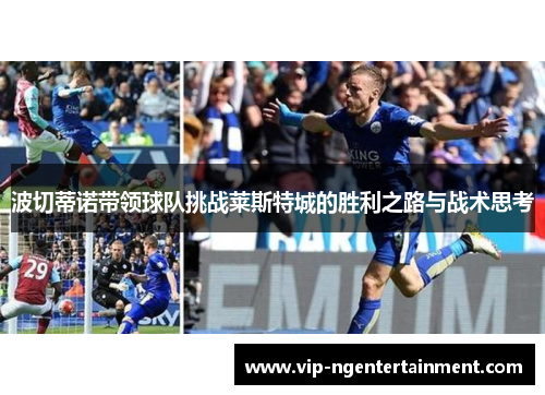 波切蒂诺带领球队挑战莱斯特城的胜利之路与战术思考