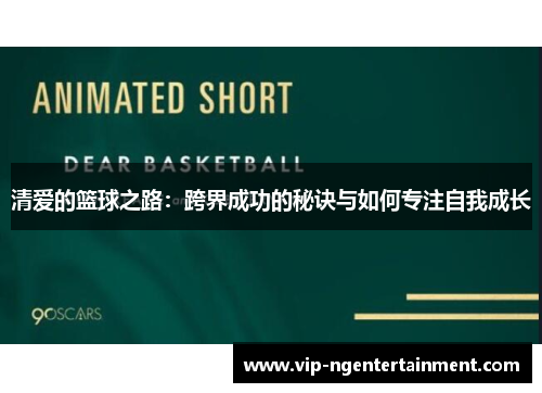 清爱的篮球之路：跨界成功的秘诀与如何专注自我成长