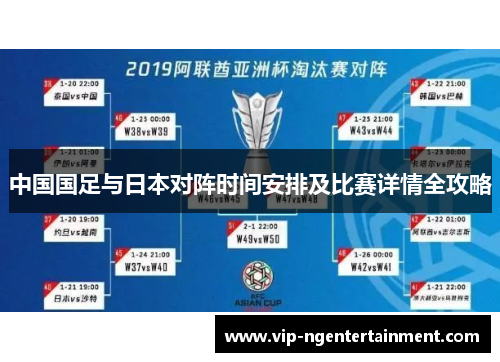 中国国足与日本对阵时间安排及比赛详情全攻略