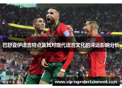 巴舒亚伊语言特点及其对现代语言文化的深远影响分析