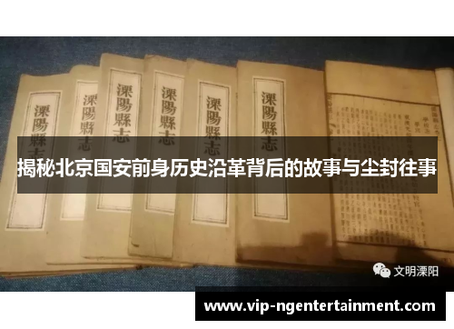 揭秘北京国安前身历史沿革背后的故事与尘封往事