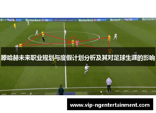 滕哈赫未来职业规划与度假计划分析及其对足球生涯的影响