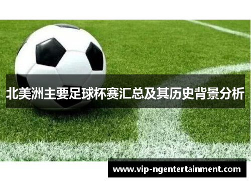 北美洲主要足球杯赛汇总及其历史背景分析