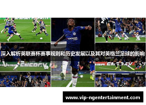 深入解析英联赛杯赛事规则和历史发展以及其对英格兰足球的影响