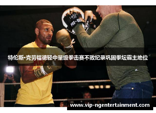 特伦斯·克劳福德轻中量级拳击赛不败纪录巩固拳坛霸主地位
