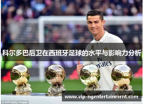 科尔多巴后卫在西班牙足球的水平与影响力分析