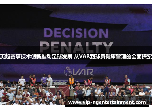 英超赛事技术创新推动足球发展 从VAR到球员健康管理的全面探索