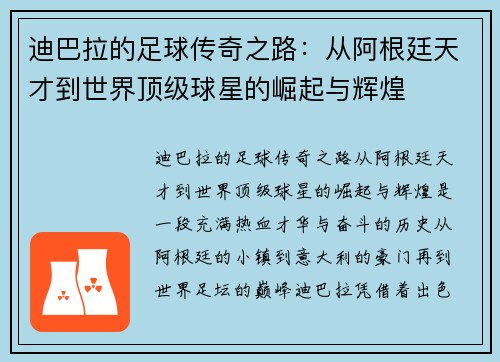 迪巴拉的足球传奇之路：从阿根廷天才到世界顶级球星的崛起与辉煌