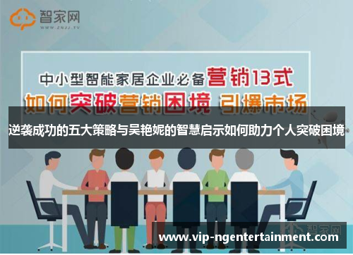 逆袭成功的五大策略与吴艳妮的智慧启示如何助力个人突破困境