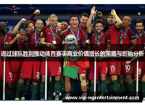 通过球队胜利推动体育赛事商业价值增长的策略与影响分析