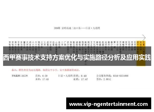 西甲赛事技术支持方案优化与实施路径分析及应用实践