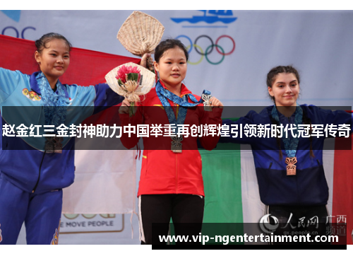 赵金红三金封神助力中国举重再创辉煌引领新时代冠军传奇