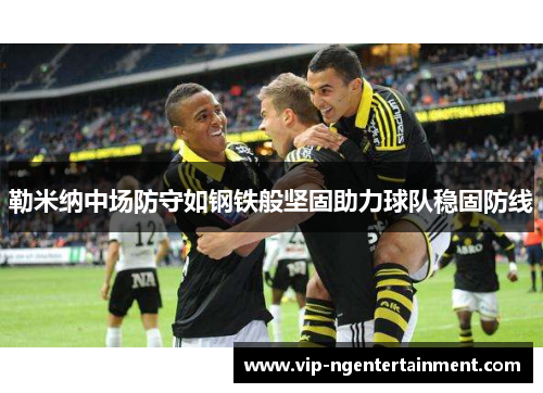 勒米纳中场防守如钢铁般坚固助力球队稳固防线