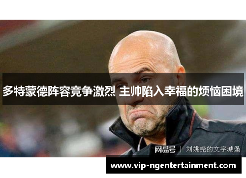 多特蒙德阵容竞争激烈 主帅陷入幸福的烦恼困境